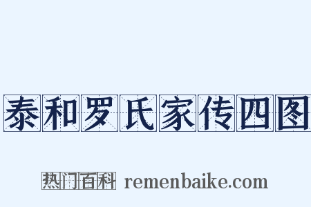 泰和罗氏家传四图是什么意思的图片